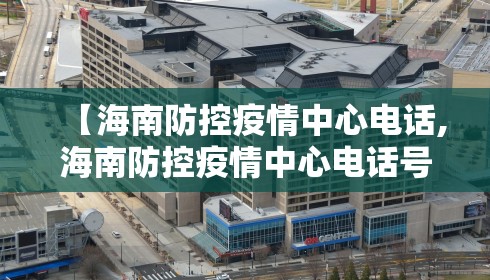 【海南防控疫情中心电话,海南防控疫情中心电话号码】