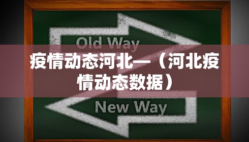 疫情动态河北—（河北疫情动态数据）