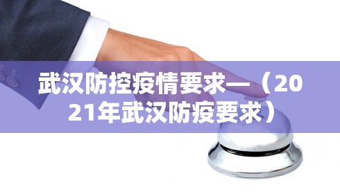 武汉防控疫情要求—(2021年武汉防疫要求)