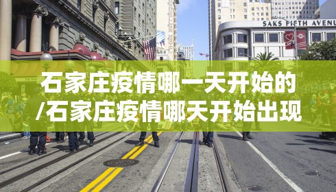石家庄疫情哪一天开始的/石家庄疫情哪天开始出现的