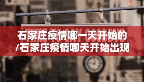 石家庄疫情哪一天开始的/石家庄疫情哪天开始出现的 石家庄疫情哪一天开始的/石家庄疫情哪天开始出现的