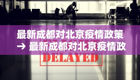 最新成都对北京疫情政策 → 最新成都对北京疫情政策查询