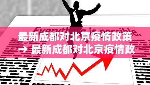最新成都对北京疫情政策 → 最新成都对北京疫情政策查询
