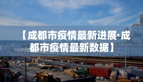 【成都市疫情最新进展·成都市疫情最新数据】