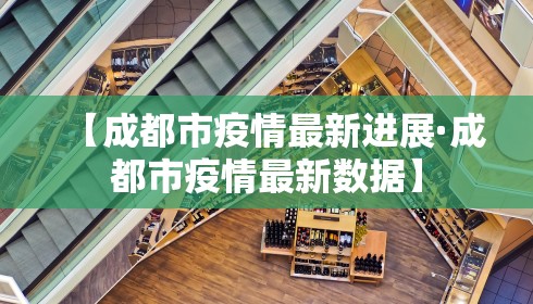 【成都市疫情最新进展·成都市疫情最新数据】