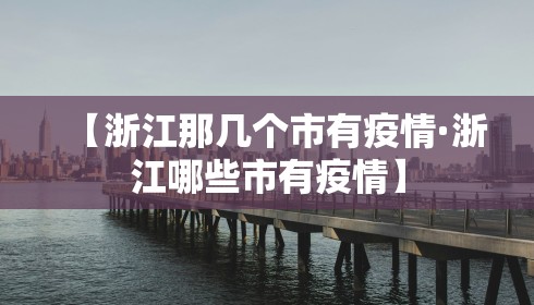 【浙江那几个市有疫情·浙江哪些市有疫情】