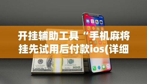 开挂辅助工具“手机麻将挂先试用后付款ios(详细真的有挂)-知乎