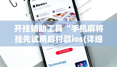 开挂辅助工具“手机麻将挂先试用后付款ios(详细真的有挂)-知乎 开挂辅助工具“手机麻将挂先试用后付款ios(详细真的有挂)-知乎