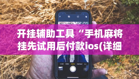 开挂辅助工具“手机麻将挂先试用后付款ios(详细真的有挂)-知乎 开挂辅助工具“手机麻将挂先试用后付款ios(详细真的有挂)-知乎