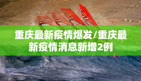 重庆最新疫情爆发/重庆最新疫情消息新增2例