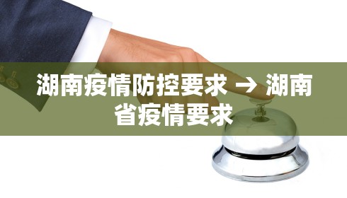 湖南疫情防控要求 → 湖南省疫情要求