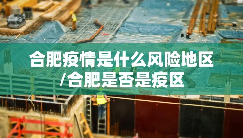 合肥疫情是什么风险地区/合肥是否是疫区