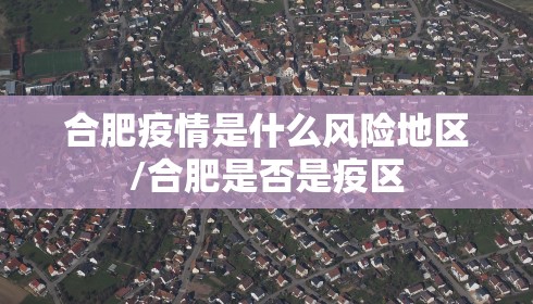 合肥疫情是什么风险地区/合肥是否是疫区 合肥疫情是什么风险地区/合肥是否是疫区