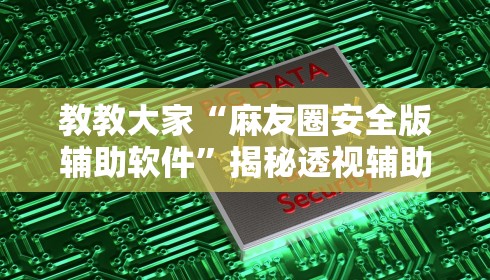 教教大家“麻友圈安全版辅助软件”揭秘透视辅助万能挂用法