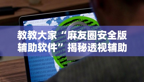 教教大家“麻友圈安全版辅助软件	”揭秘透视辅助万能挂用法