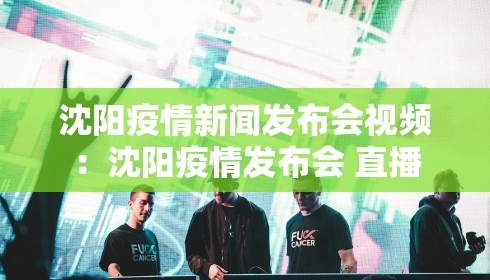 沈阳疫情新闻发布会视频:沈阳疫情发布会 直播 沈阳疫情新闻发布会视频:沈阳疫情发布会 直播