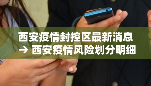 西安疫情封控区最新消息 → 西安疫情风险划分明细最新
