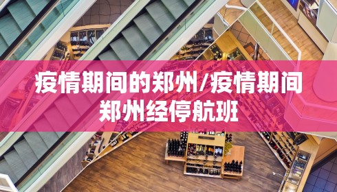 疫情期间的郑州/疫情期间郑州经停航班