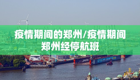 疫情期间的郑州/疫情期间郑州经停航班