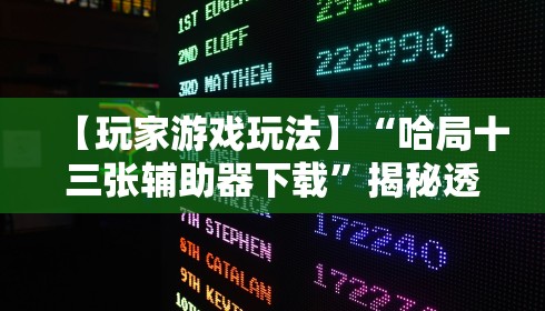 【玩家游戏玩法】“哈局十三张辅助器下载	”揭秘透视辅助万能挂