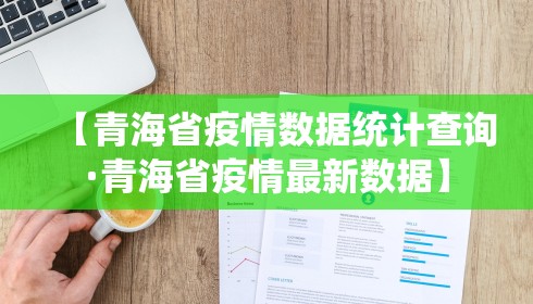 【青海省疫情数据统计查询·青海省疫情最新数据】