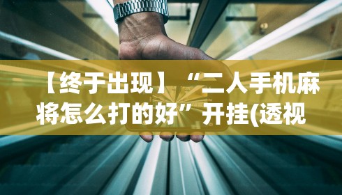 【终于出现】“二人手机麻将怎么打的好”开挂(透视)辅助教程