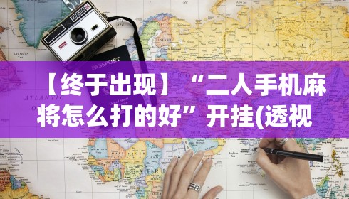 【终于出现】“二人手机麻将怎么打的好	”开挂(透视)辅助教程