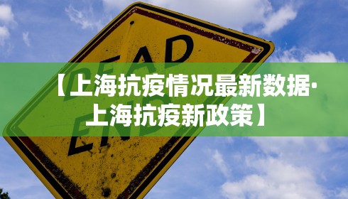 【上海抗疫情况最新数据·上海抗疫新政策】