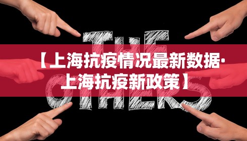 【上海抗疫情况最新数据·上海抗疫新政策】