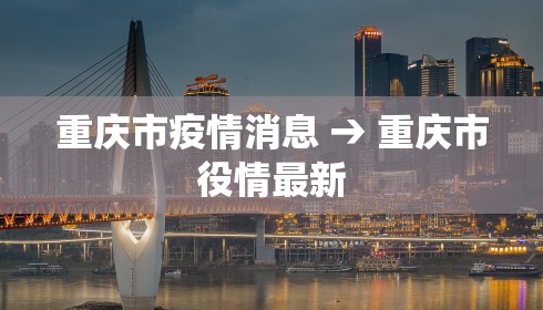 重庆市疫情消息 → 重庆市役情最新