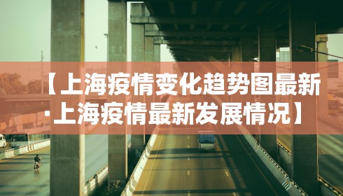 【上海疫情变化趋势图最新·上海疫情最新发展情况】