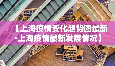 【上海疫情变化趋势图最新·上海疫情最新发展情况】
