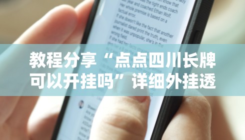 教程分享“点点四川长牌可以开挂吗”详细外挂透视辅助软件教程