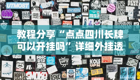 教程分享“点点四川长牌可以开挂吗”详细外挂透视辅助软件教程
