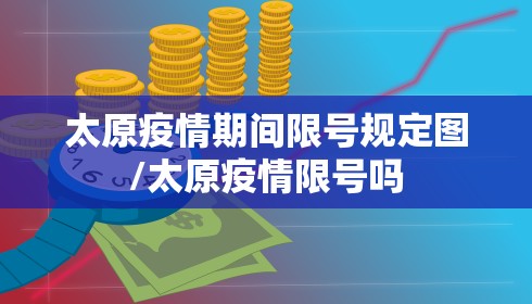 太原疫情期间限号规定图/太原疫情限号吗