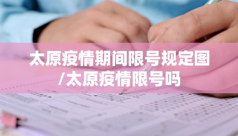 太原疫情期间限号规定图/太原疫情限号吗