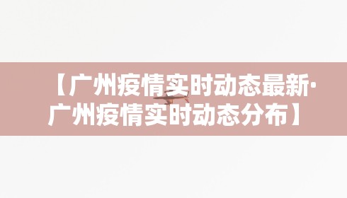 【广州疫情实时动态最新·广州疫情实时动态分布】