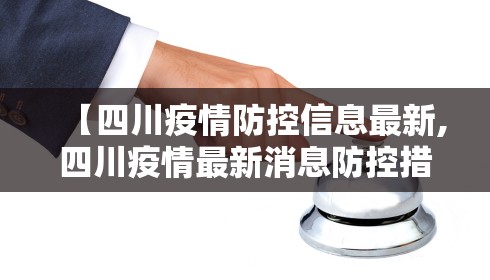 【四川疫情防控信息最新,四川疫情最新消息防控措施】