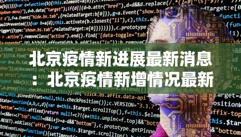 北京疫情新进展最新消息：北京疫情新增情况最新消息 新闻