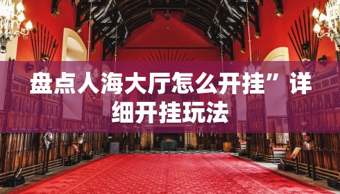 盘点人海大厅怎么开挂”详细开挂玩法