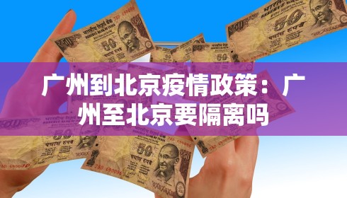 广州到北京疫情政策：广州至北京要隔离吗
