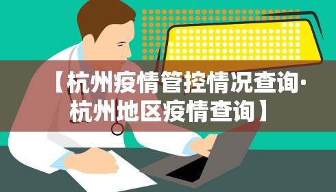 【杭州疫情管控情况查询·杭州地区疫情查询】