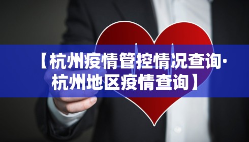 【杭州疫情管控情况查询·杭州地区疫情查询】