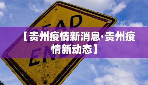 【贵州疫情新消息·贵州疫情新动态】 【贵州疫情新消息·贵州疫情新动态】