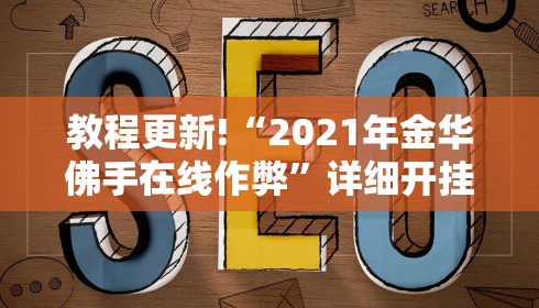 教程更新!“2021年金华佛手在线作弊”详细开挂安装教程