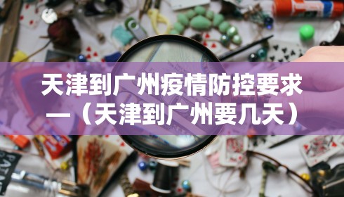 天津到广州疫情防控要求—(天津到广州要几天)