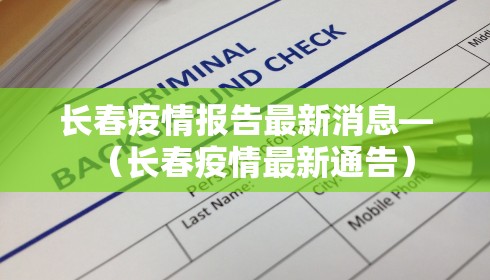 长春疫情报告最新消息—(长春疫情最新通告)