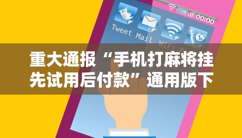 重大通报“手机打麻将挂先试用后付款”通用版下载教程
