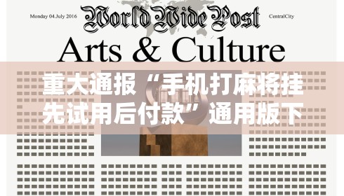 教程辅助“微乐麻将春天挂先试用后付款	”详细外挂透视辅助软件教程