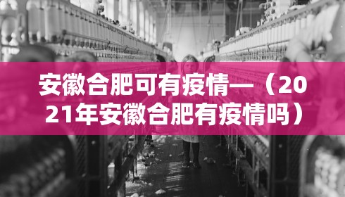 安徽合肥可有疫情—（2021年安徽合肥有疫情吗）